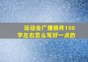 运动会广播稿件150字左右怎么写好一点的