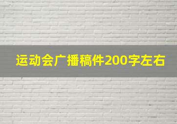 运动会广播稿件200字左右