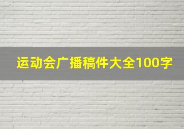 运动会广播稿件大全100字