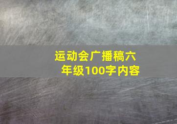 运动会广播稿六年级100字内容