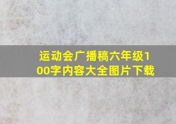 运动会广播稿六年级100字内容大全图片下载