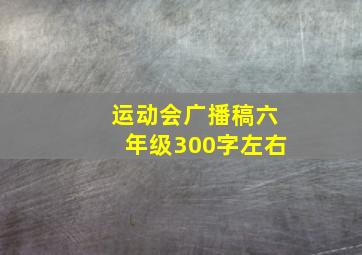 运动会广播稿六年级300字左右