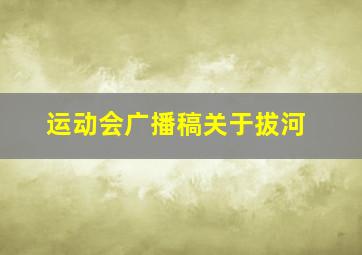 运动会广播稿关于拔河