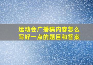 运动会广播稿内容怎么写好一点的题目和答案