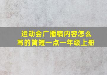 运动会广播稿内容怎么写的简短一点一年级上册