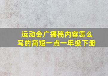 运动会广播稿内容怎么写的简短一点一年级下册