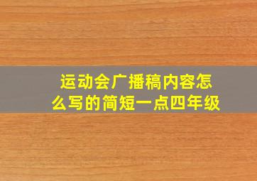 运动会广播稿内容怎么写的简短一点四年级