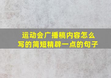 运动会广播稿内容怎么写的简短精辟一点的句子