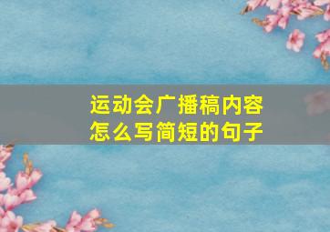 运动会广播稿内容怎么写简短的句子