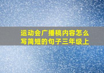 运动会广播稿内容怎么写简短的句子三年级上