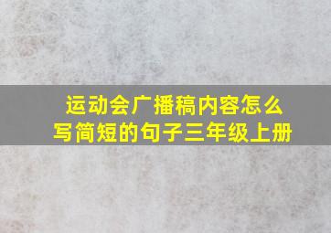 运动会广播稿内容怎么写简短的句子三年级上册