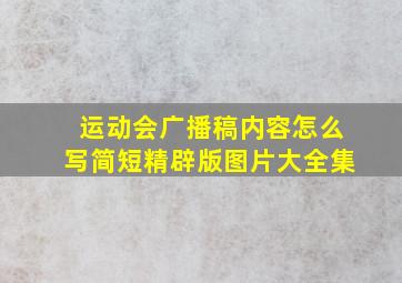 运动会广播稿内容怎么写简短精辟版图片大全集