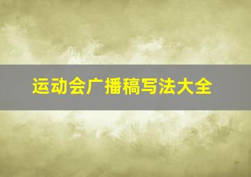 运动会广播稿写法大全