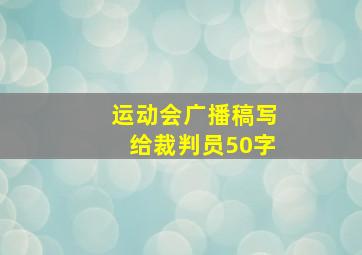 运动会广播稿写给裁判员50字