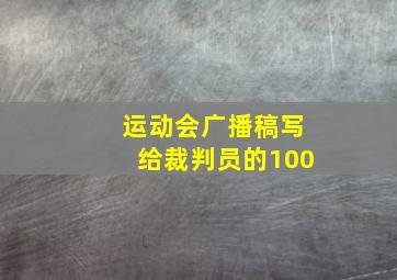 运动会广播稿写给裁判员的100