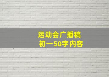 运动会广播稿初一50字内容