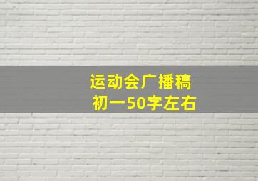 运动会广播稿初一50字左右