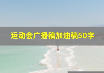 运动会广播稿加油稿50字