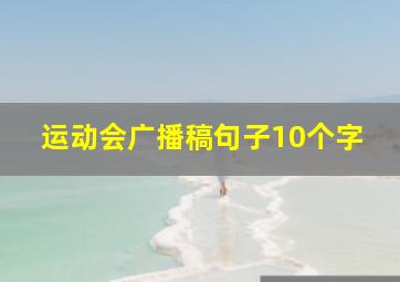 运动会广播稿句子10个字