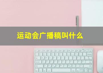 运动会广播稿叫什么