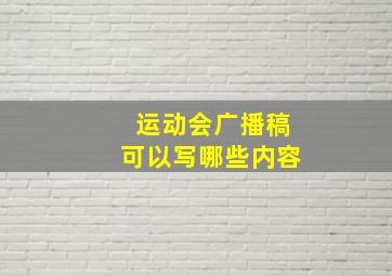 运动会广播稿可以写哪些内容