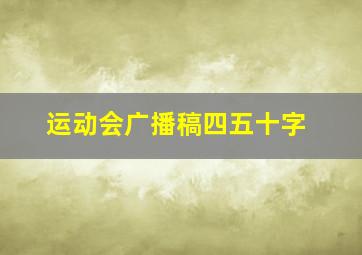 运动会广播稿四五十字