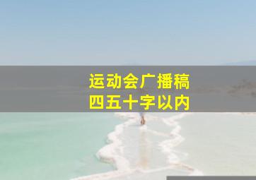 运动会广播稿四五十字以内