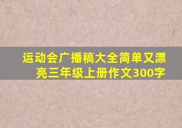 运动会广播稿大全简单又漂亮三年级上册作文300字