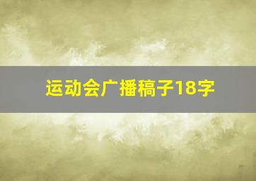 运动会广播稿子18字