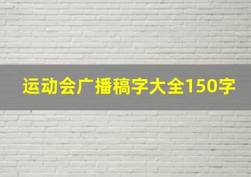 运动会广播稿字大全150字