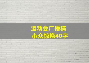 运动会广播稿小众惊艳40字