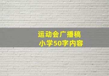 运动会广播稿小学50字内容