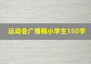 运动会广播稿小学生150字