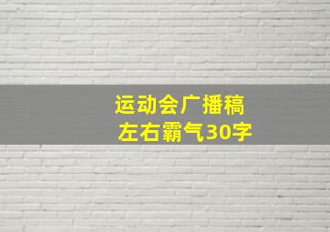 运动会广播稿左右霸气30字