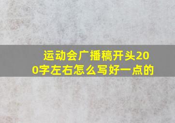 运动会广播稿开头200字左右怎么写好一点的