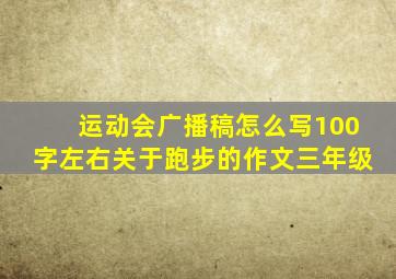 运动会广播稿怎么写100字左右关于跑步的作文三年级