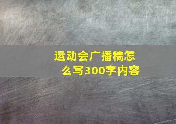 运动会广播稿怎么写300字内容