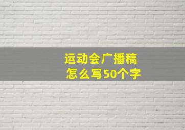 运动会广播稿怎么写50个字