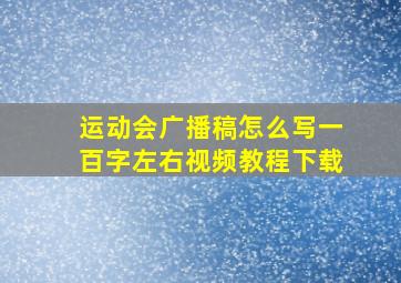 运动会广播稿怎么写一百字左右视频教程下载