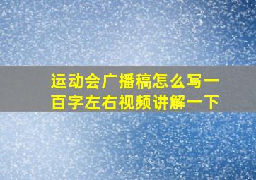 运动会广播稿怎么写一百字左右视频讲解一下