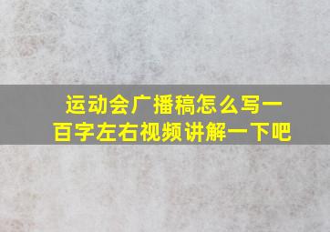 运动会广播稿怎么写一百字左右视频讲解一下吧