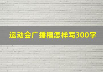 运动会广播稿怎样写300字