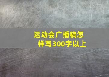 运动会广播稿怎样写300字以上