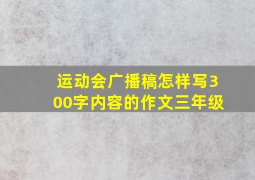 运动会广播稿怎样写300字内容的作文三年级