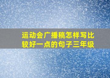 运动会广播稿怎样写比较好一点的句子三年级