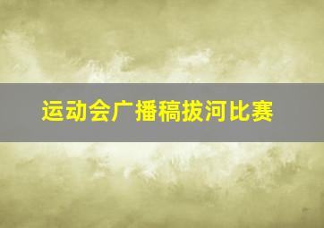 运动会广播稿拔河比赛