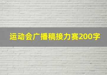 运动会广播稿接力赛200字