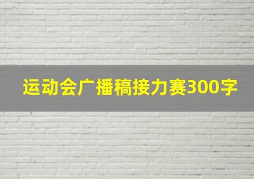 运动会广播稿接力赛300字