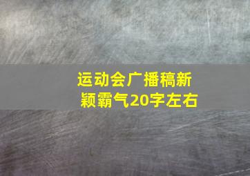 运动会广播稿新颖霸气20字左右