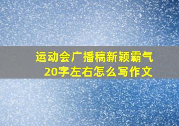 运动会广播稿新颖霸气20字左右怎么写作文